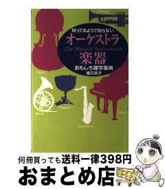 楽天市場 知ってるようで知らない 音楽コネタ おもしろ雑学事典の通販