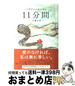 【中古】 11分間 / パウロ・コエーリョ, 平尾 香, Paulo Coelho, 旦 敬介 / 角川書店 [単行本]【宅配便出荷】