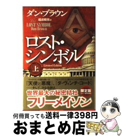 【中古】 ロスト・シンボルLimited　Edition 上 / ダン・ブラウン, 越前 敏弥 / 角川書店 [単行本]【宅配便出荷】