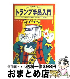 【中古】 トランプ手品入門 トランプ手品の手順からタネあかしまで図解！ / 真次 久 / ナツメ社 [単行本]【宅配便出荷】