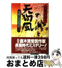 楽天市場 天狗風 霊験お初捕物控2の通販 楽天市場 天狗風 霊験お初捕物控2の通販