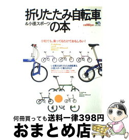 【中古】 折りたたみ自転車＆小径スポーツの本 いま買えるスモール自転車オールカタログ / エイ出版社 / エイ出版社 [雑誌]【宅配便出荷】