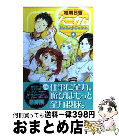 【中古】 ハニカム（4） / 桂 明日香 / アスキー・メディアワークス [コミック]【宅配便出荷】