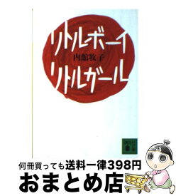 楽天市場 内館牧子 リトルボーイの通販