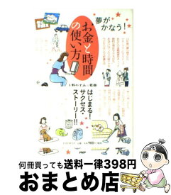 【中古】 お金と時間の使い方 夢がかなう！ / 寺田 恭子 / PHP研究所 [単行本]【宅配便出荷】