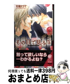 【中古】 その目で見るな / 可南 さらさ, 高宮 東 / 幻冬舎コミックス [単行本]【宅配便出荷】