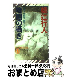 【中古】 暗闇の囁き 長編本格推理 / 綾辻 行人 / 祥伝社 [新書]【宅配便出荷】