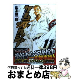 【中古】 サムライソルジャー 11 / 山本 隆一郎 / 集英社 [コミック]【宅配便出荷】