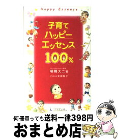 【中古】 子育てハッピーエッセンス100％ / 明橋 大二, 太田 知子 / 1万年堂出版 [新書]【宅配便出荷】
