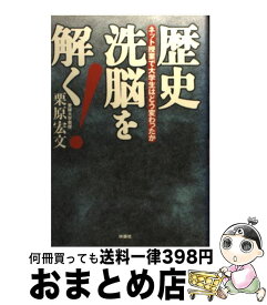 楽天市場 歴史洗脳を解く ネット授業で大学生はどう変わったかの通販