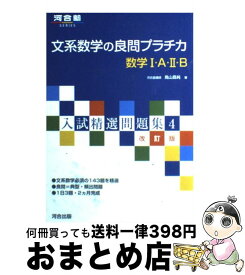 【中古】 文系数学の良問プラチカ数学1・A・2・B 改訂版 / 烏山 昌純 / 河合出版 [単行本]【宅配便出荷】