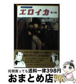 楽天市場 池田理代子 エロイカの通販