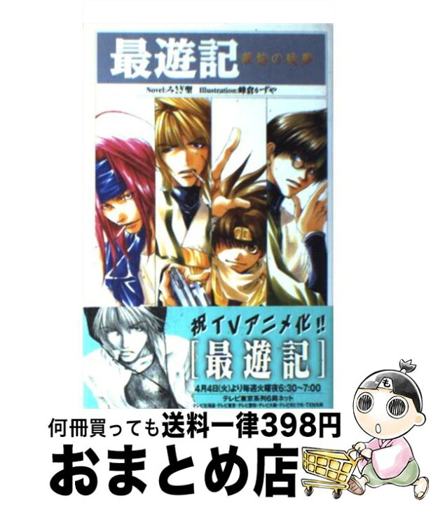 楽天市場】【中古】 最遊記 華焔の残夢 / みさぎ 聖, 峰倉 かずや 