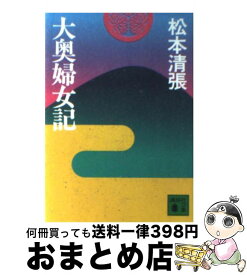 【中古】 大奥婦女記 / 松本 清張 / 講談社 [文庫]【宅配便出荷】