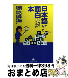 【中古】 日本語がもっと面白くなるパズルの本 難問、奇問、愚問を解く / 清水 義範 / 光文社 [文庫]【宅配便出荷】
