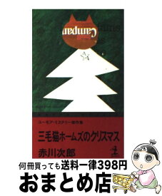 【中古】 三毛猫ホームズのクリスマス ユーモア・ミステリー傑作選 / 赤川 次郎 / 光文社 [新書]【宅配便出荷】