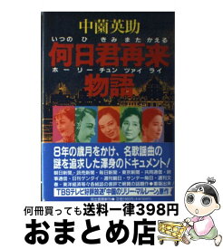 【中古】 何日君再来（いつのひ　きみ　また　かえる）物語 / 中薗 英助 / 河出書房新社 [単行本]【宅配便出荷】