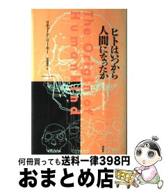 楽天市場 ヒトはいつから人間になったかの通販