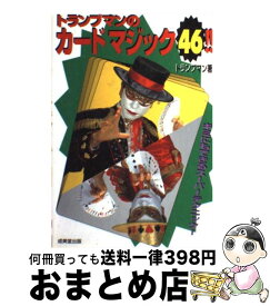 【中古】 トランプマンのカードマジック46！！ キミにもできるスーパーテクニック！ / トランプマン / 成美堂出版 [その他]【宅配便出荷】