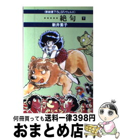 楽天市場 新井素子 絶句の通販