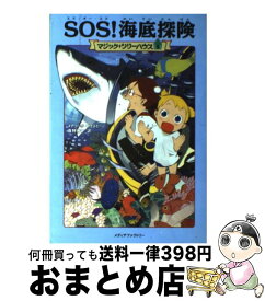 【中古】 SOS！海底探険 / メアリー・ポープ・オズボーン, 食野 雅子 / KADOKAWA/メディアファクトリー [単行本（ソフトカバー）]【宅配便出荷】