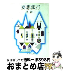 【中古】 妄想銀行 改版 / 星 新一 / 新潮社 [文庫]【宅配便出荷】