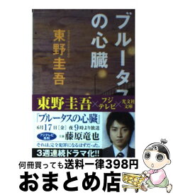 【中古】 ブルータスの心臓 長編推理小説 / 東野 圭吾 / 光文社 [文庫]【宅配便出荷】