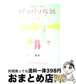 楽天市場 パリパリ伝説 10の通販