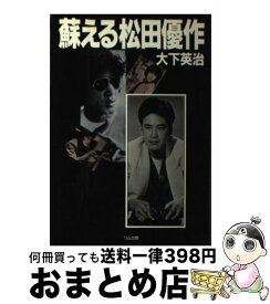 楽天市場 越境者松田優作の通販