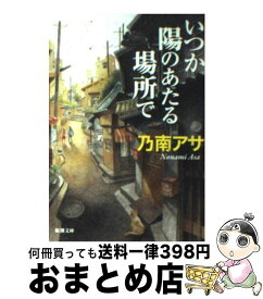 【中古】 いつか陽のあたる場所で / 乃南 アサ / 新潮社 [文庫]【宅配便出荷】