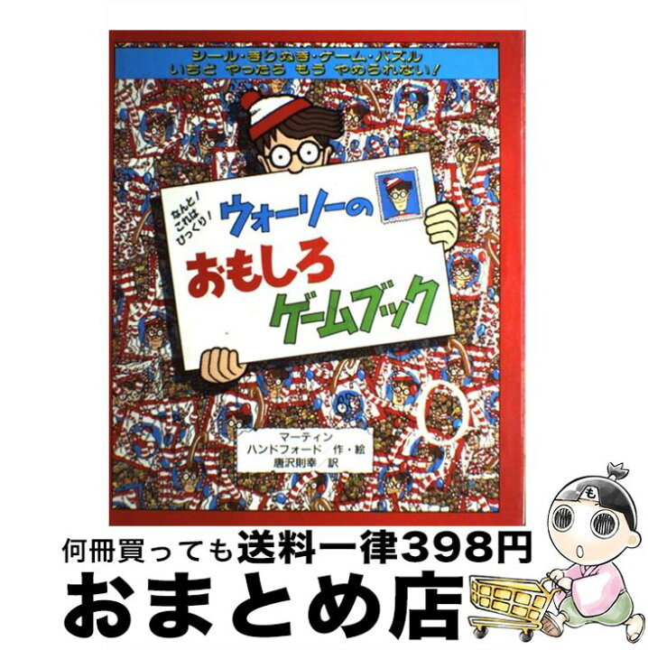 楽天市場 中古 ウォーリーのおもしろゲームブック なんと これはびっくり マーティン ハンドフォード 唐沢 則幸 フレーベル館 大型本 宅配便出荷 もったいない本舗 おまとめ店