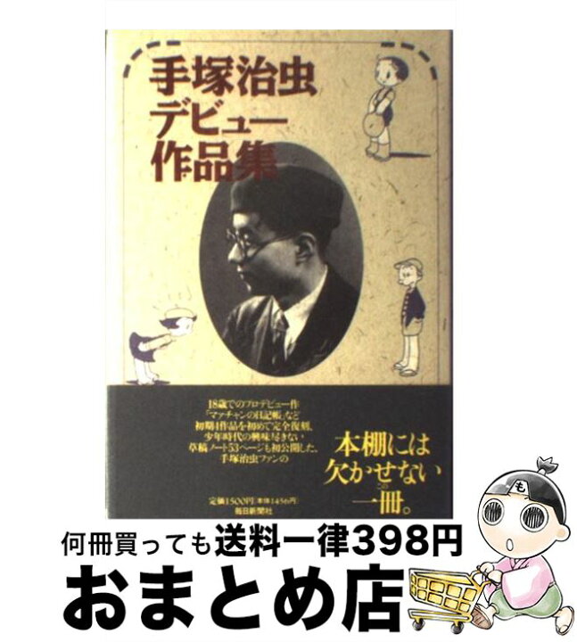 楽天市場 中古 手塚治虫デビュー作品集 手塚 治虫 毎日新聞社 単行本 宅配便出荷 もったいない本舗 おまとめ店