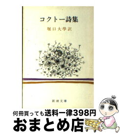 楽天市場 ジャンコクトー詩集の通販