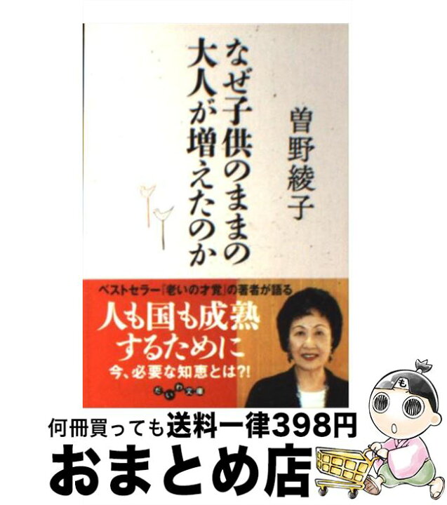 楽天市場 中古 なぜ子供のままの大人が増えたのか 曽野 綾子 大和書房 文庫 宅配便出荷 もったいない本舗 おまとめ店
