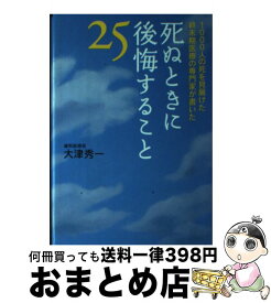 死ぬときに後悔すること２５の通販 大津 秀一 新潮文庫 紙の本 Honto本の通販ストア
