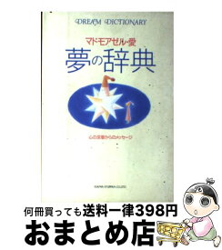 【中古】 夢の辞典 心の深層からのメッセージ / マドモアゼル愛 / 大和出版 [単行本]【宅配便出荷】