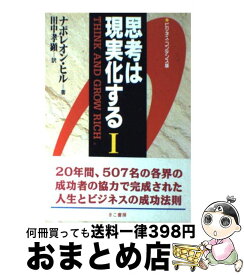 【中古】 思考は現実化する ビジネス・コンデンス版 (1) / ナポレオン ヒル / エス・エス・アイ [単行本]【宅配便出荷】