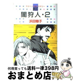 【中古】 闇狩人 2 / 浜田 翔子 / 白泉社 [コミック]【宅配便出荷】