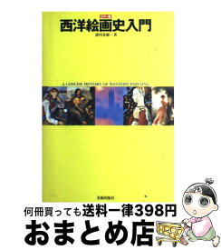 【中古】 西洋絵画史入門 カラー版 / 諸川 春樹, 利倉 隆 / 美術出版社 [単行本]【宅配便出荷】