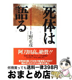 楽天市場 上野正彦 死体は語るの通販