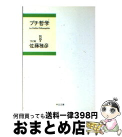 【中古】 プチ哲学 / 佐藤 雅彦 / 中央公論新社 [文庫]【宅配便出荷】
