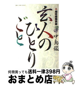 楽天市場 玄人のひとりごとの通販