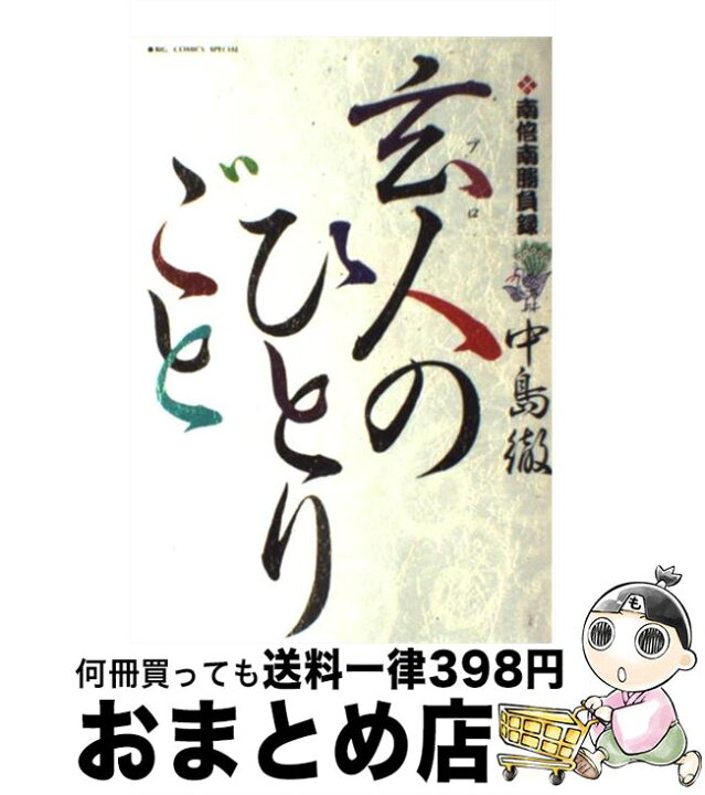 楽天市場 中古 玄人のひとりごと 南倍南勝負録 １ 中島 徹 小学館 コミック 宅配便出荷 もったいない本舗 おまとめ店