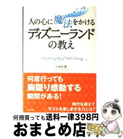 【中古】 人の心に魔法をかけるディズニーランドの教え / 小松田勝 / かんき出版 [単行本]【宅配便出荷】