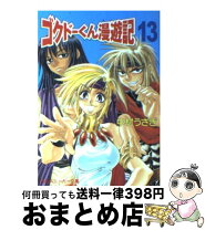 楽天市場】ゴクドーくん漫遊記（本・雑誌・コミック）の通販