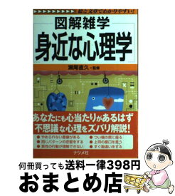 【中古】 身近な心理学 図解雑学　絵と文章でわかりやすい！ / 瀬尾直久 / ナツメ社 [単行本]【宅配便出荷】