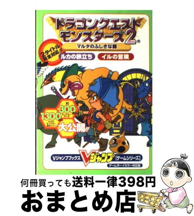 楽天市場 中古 ドラゴンクエストモンスターズ２マルタのふしぎな鍵ルカの旅立ちイルの冒険 ゲームボーイカラー対応版 ｖジャンプ編集部 集英社 単行本 宅配便出荷 もったいない本舗 おまとめ店