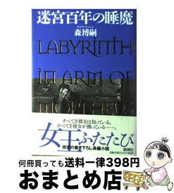 楽天市場 森博嗣 赤目姫の潮解の通販