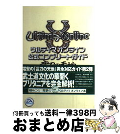 【中古】 ウルティマオンライン公式コンプリートガイド武刀の天地対応版 / L.SOPP / メディアワークス [単行本]【宅配便出荷】