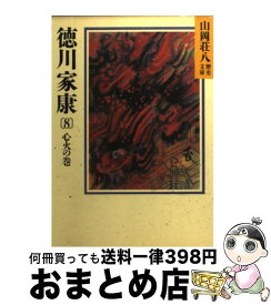 【中古】 徳川家康 8 / 山岡 荘八 / 講談社 [文庫]【宅配便出荷】